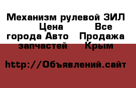 Механизм рулевой ЗИЛ 130 › Цена ­ 100 - Все города Авто » Продажа запчастей   . Крым